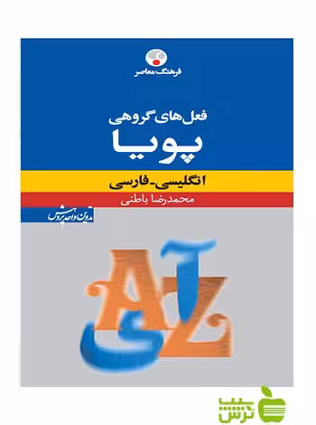 فعل‌های گروهی پویا انگلیسی فارسی باطنی فرهنگ معاصر - سیب ترش - SibTorsh