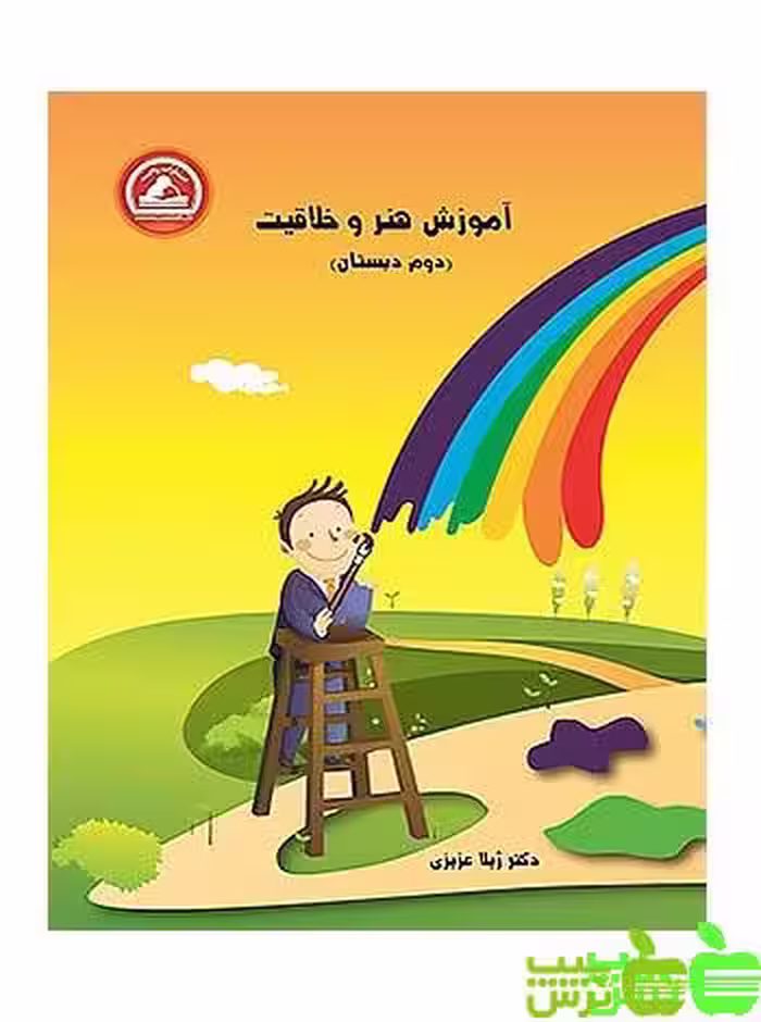هنر و خلاقیت دوم ابتدایی واله - سیب ترش - SibTorsh مولف : ژیلا عزیزی