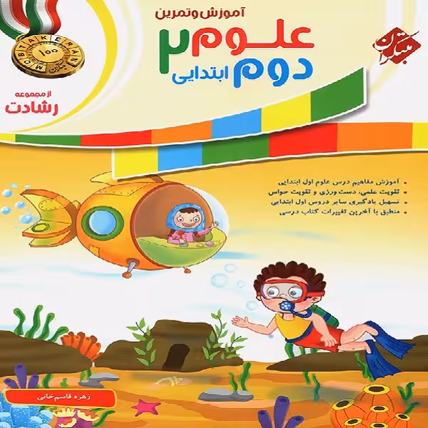 کتاب علوم دوم ابتدایی رشادت اثر زهره قاسم خانی انتشارات مبتکران