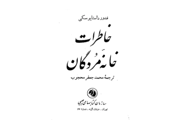 کتاب خاطرات خانه مردگان – فیودور داستایوسکی - کتابخانه مجازی واتیکان