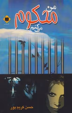من محکوم می کنم