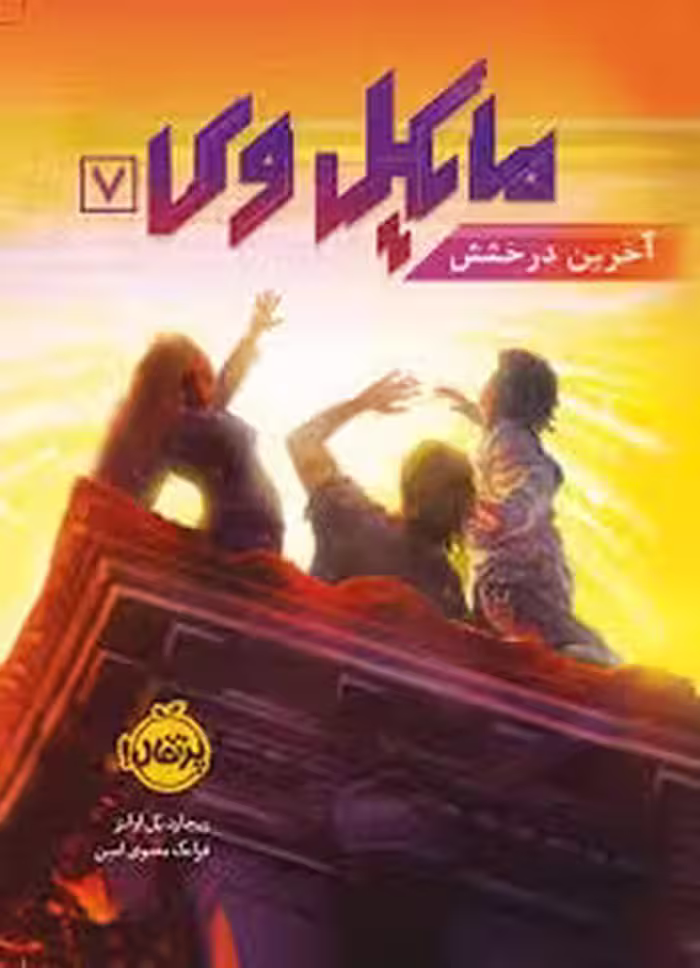 مایکل وی 7: آخرین درخشش | مرکز فرهنگی آبی