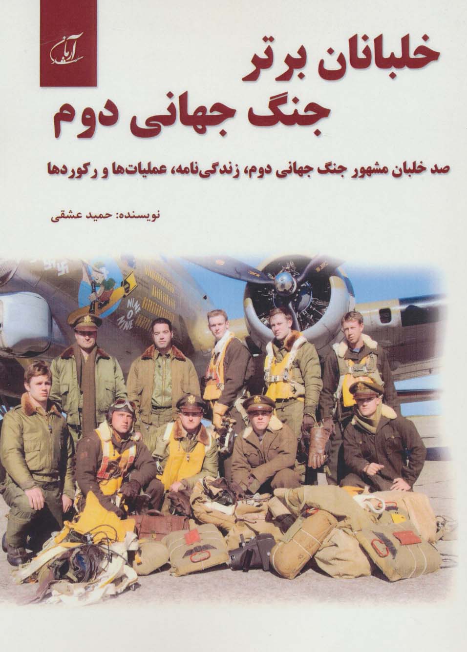 خلبانان برتر جنگ جهانی دوم (100 خلبان مشهور جنگ جهانی دوم،زندگی نامه،عملیات ها و رکوردها) - ناشربوک | خرید آنلاین کتاب