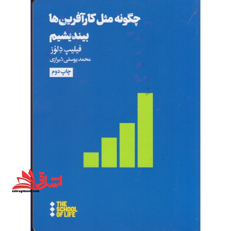 کتاب چگونه مثل کار آفرین ها بیندیشیم - فروشگاه کتاب اشراق