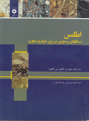 خرید کتاب اطلس سنگهای رسوبی در زیر میکروسکوپ — کتابسرای طه