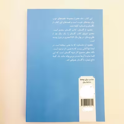 كتاب قصه هاي خوب براي بچه هاي خوب قصه هايي از گلستان و ملستان اثر مهدي آذريزدي نشر امير كبير
