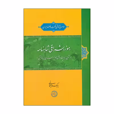 کتاب رموز اشراقی شاهنامه اثر بابک عالیخانی انتشارات موسسه پژوهشی حکمت و فلسفه ایران 