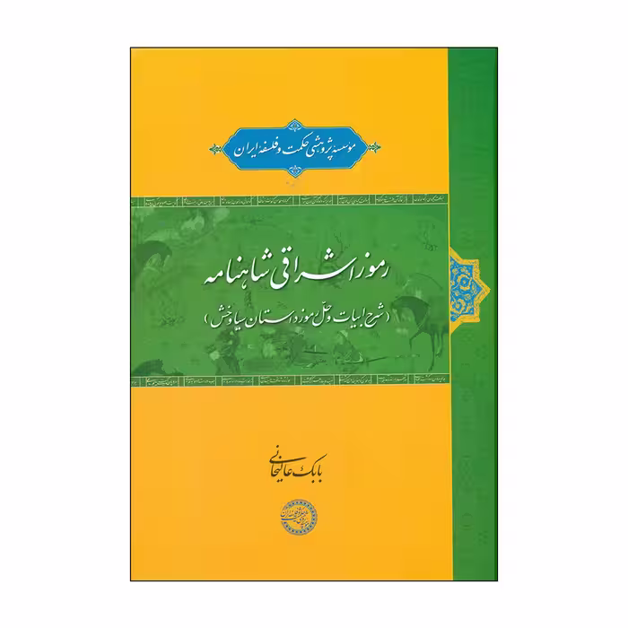 کتاب رموز اشراقی شاهنامه اثر بابک عالیخانی انتشارات موسسه پژوهشی حکمت و فلسفه ایران 