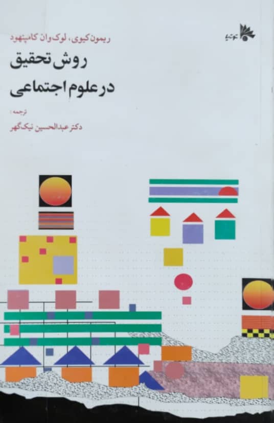 روش تحقیق در علوم اجتماعی