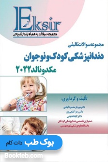 Eksir اکسیر آبی مجموعه سوالات تالیفی دندانپزشکی کودک و نوجوان مکدونالد 2022