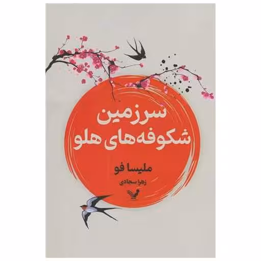 کتاب سرزمین شکوفه های هلو اثر ملیسا فو