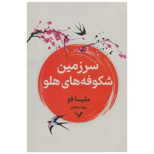 کتاب سرزمین شکوفه های هلو اثر ملیسا فو