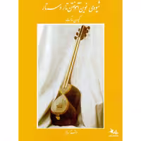 کتاب شیوه نوین آموختن تار و سه تار اثر کیوان ساکت انتشارات چنگ جلد 3