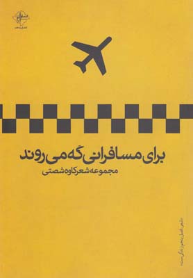 برای مسافرانی که میروند