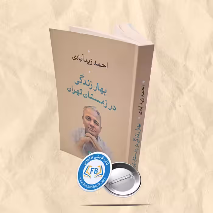 بهار زندگی در زمستان تهران