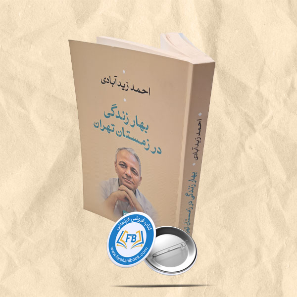 بهار زندگی در زمستان تهران