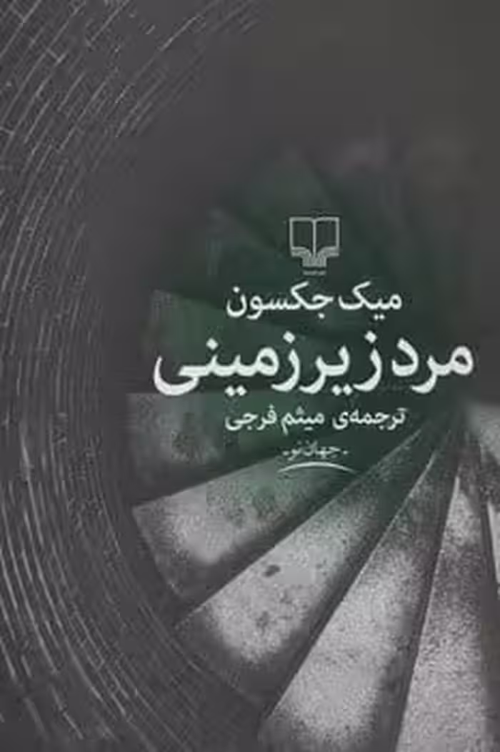 مرد زیرزمینی - کتاب‌فروشی کوچه کتاب