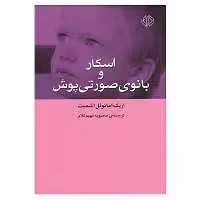 کتاب اسکار و بانوی صورتی پوش اثر اریک امانوئل اشمیت