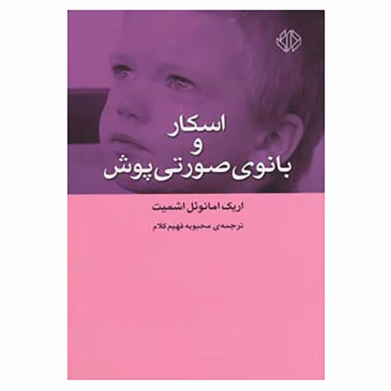 کتاب اسکار و بانوی صورتی پوش اثر اریک امانوئل اشمیت