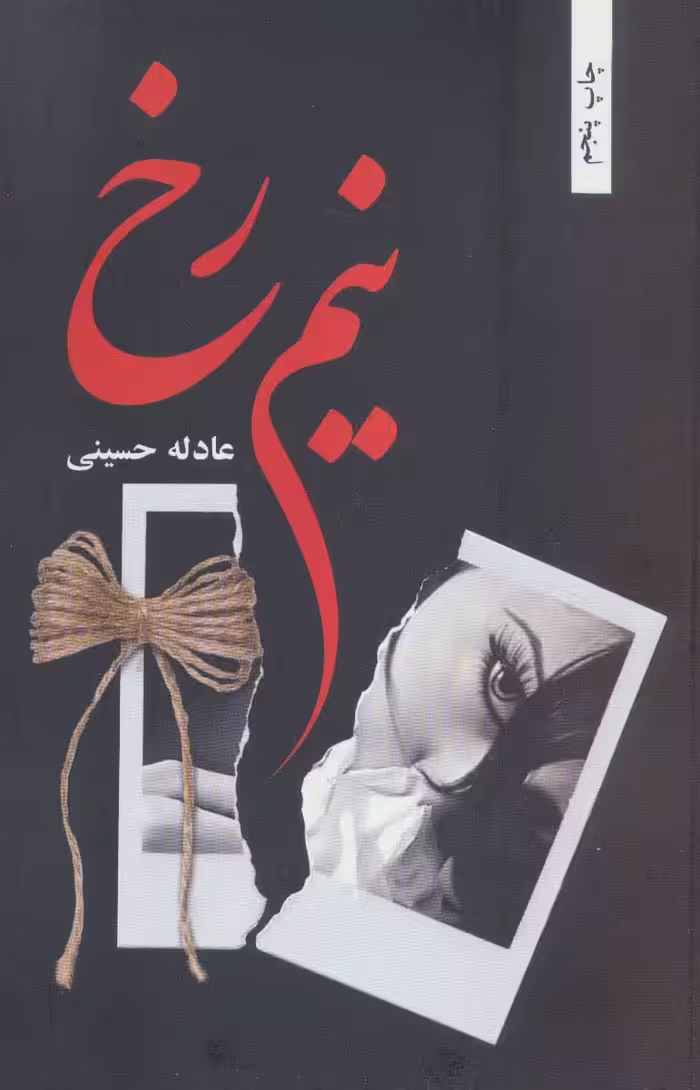 نیم رخ - ناشربوک | خرید آنلاین کتاب