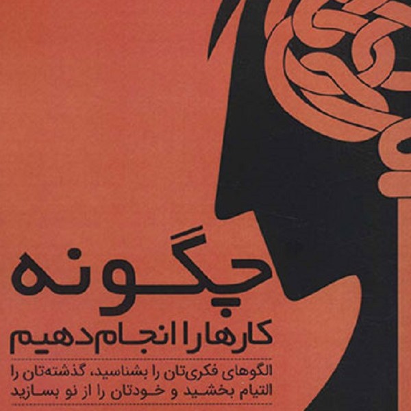 چگونه کارها را انجام دهیم