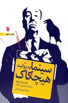 سینما به روایت هیچکاک | مرکز فرهنگی آبی