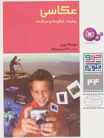 چرا و چگونه44 (عکاسی:پیشینه،شگردها و سبک ها)،(گلاسه)