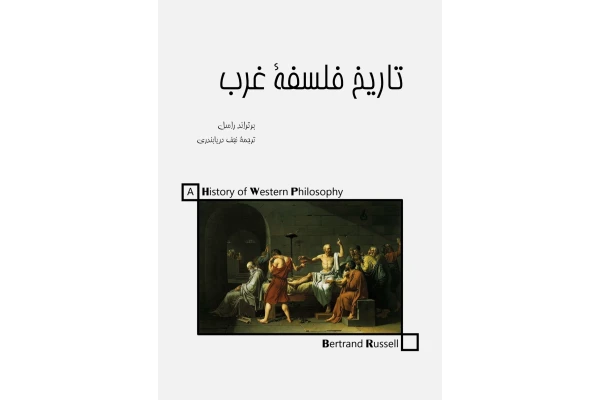 کتاب تاریخ فلسفهٔ غرب - کتابخانه مجازی واتیکان