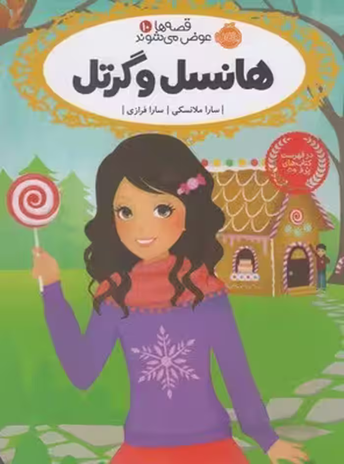 قصه‌ها عوض می‌شوند 10: هانسل و گرتل