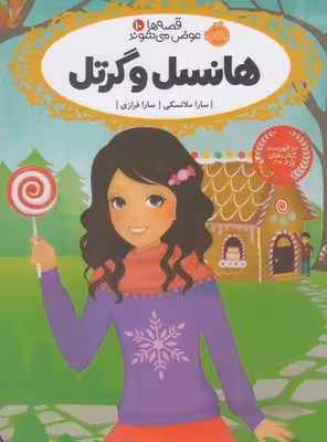 قصه‌ها عوض می‌شوند 10: هانسل و گرتل