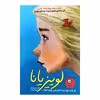 كتاب لوييزيانا اثر كيت دي كميلو نشر ايران بان