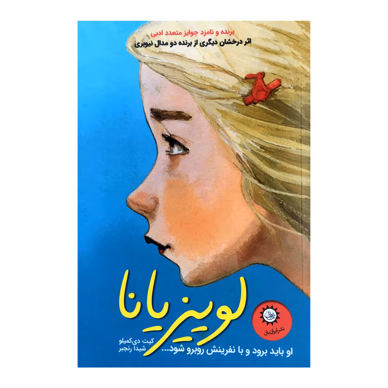 كتاب لوييزيانا اثر كيت دي كميلو نشر ايران بان