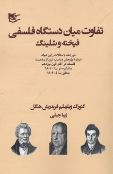 تفاوت میان دستگاه فلسفی فیخته و شلینگ