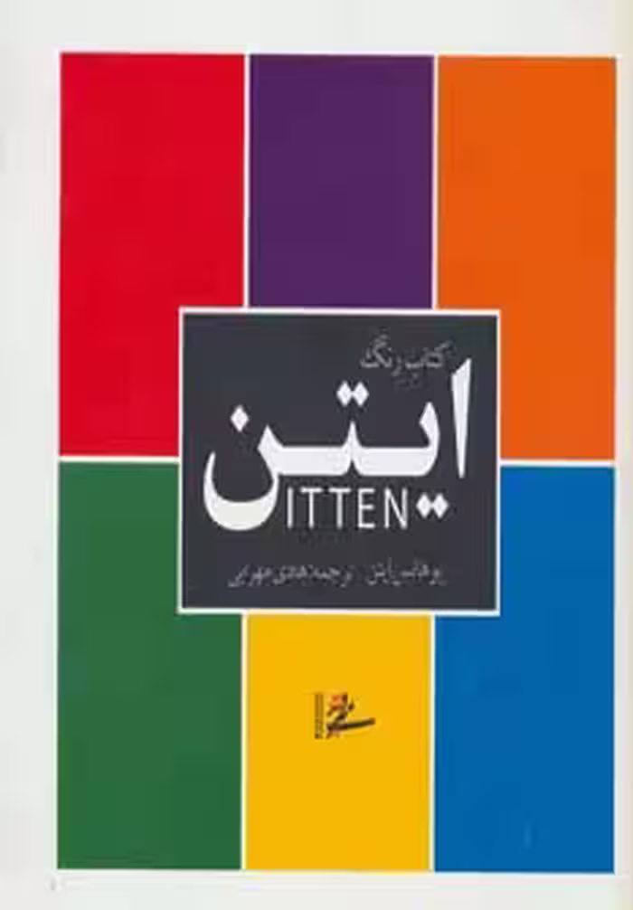 کتاب رنگ ایتن (گلاسه) - ناشربوک | خرید آنلاین کتاب