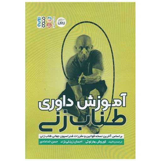 کتاب آموزش داوری طناب زنی اثر کورش بهارلوئی ، احسان زینلی نژاد