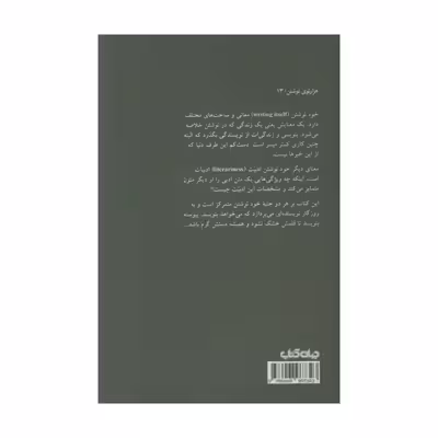 کتاب خود نوشتن اثر احمد اخوت نشر جهان کتاب 