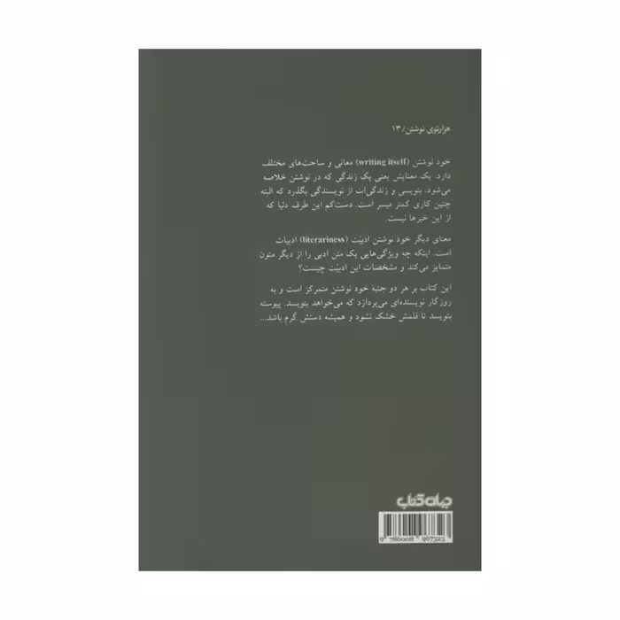 کتاب خود نوشتن اثر احمد اخوت نشر جهان کتاب 