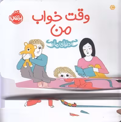 دنیای ما: وقت خواب من
