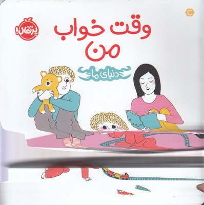 دنیای ما: وقت خواب من
