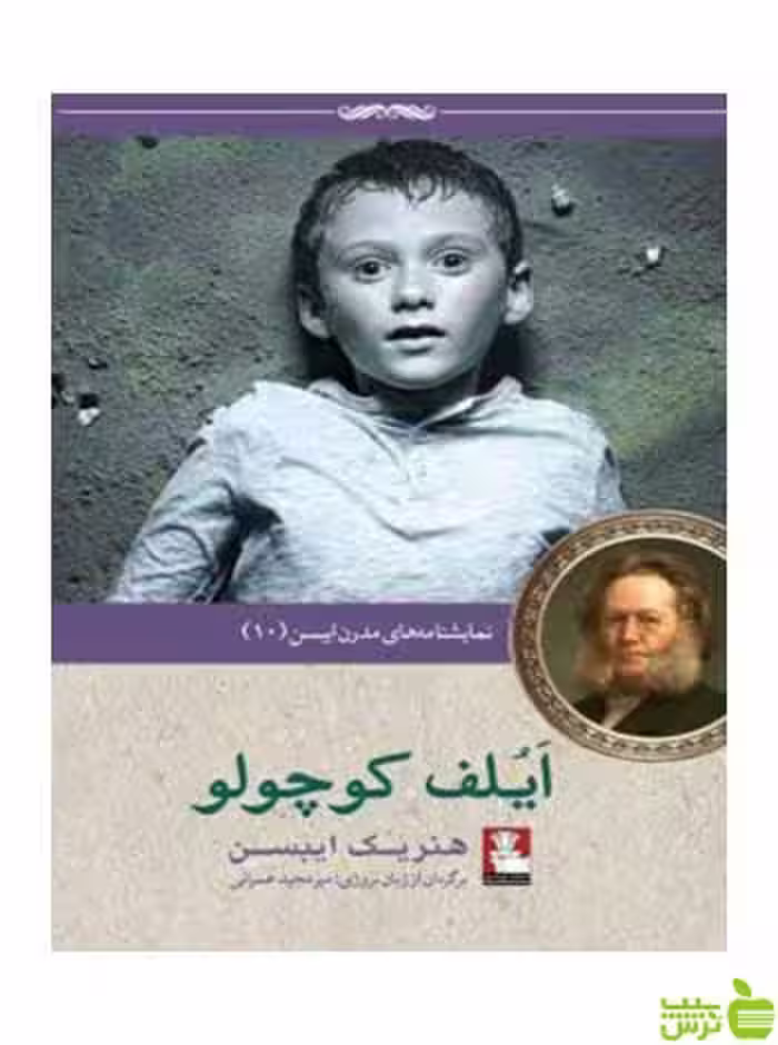 ایلف کوچولو هنریک ایبسن مهراندیش - سیب ترش - SibTorsh هنریک ایبسن
