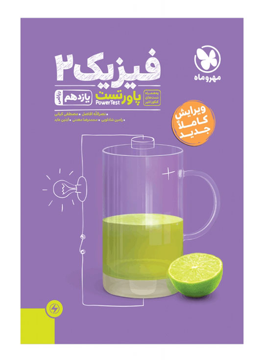 پاور تست فیزیک یازدهم ریاضی مهروماه
