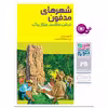 کتاب چراوچگونه 28 شهرهای مدفون در شن,خاکستر,جنگل و آب اثر ایروین رابین انتشارات قدیانی