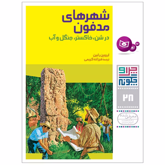 کتاب چراوچگونه 28 شهرهای مدفون در شن,خاکستر,جنگل و آب اثر ایروین رابین انتشارات قدیانی