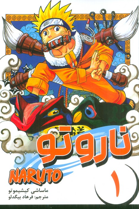مانگا فارسی ناروتو 1 (NARUTO)،(کمیک استریپ) - ناشربوک | خرید آنلاین کتاب