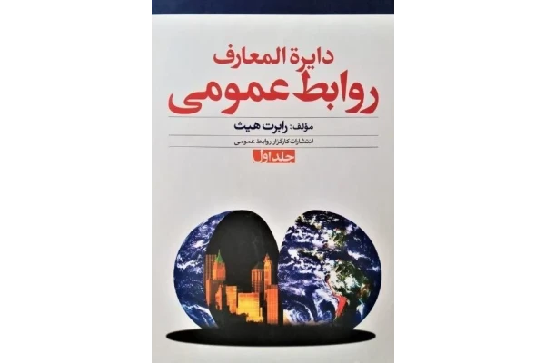 کتاب دایرة المعارف روابط عمومی جلد 1 و 2/ رابرت هیث - کتابخانه مجازی واتیکان