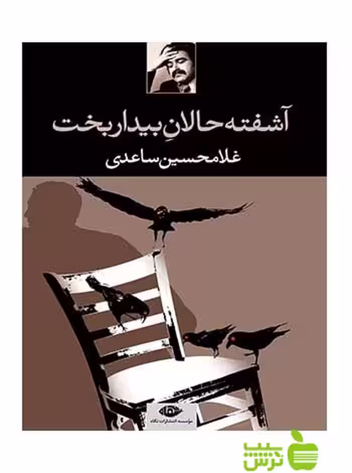 آشفته حالان بیداربخت غلامحسین ساعدی نگاه - سیب ترش - SibTorsh غلامحسین ساعدی