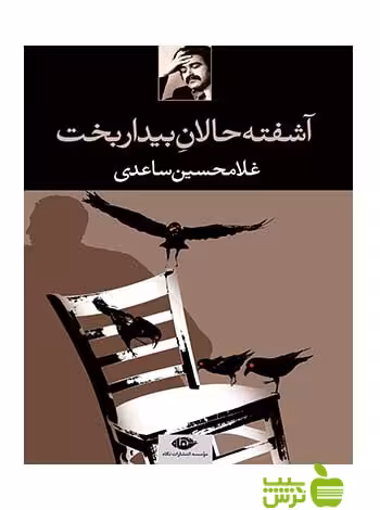 آشفته حالان بیداربخت غلامحسین ساعدی نگاه - سیب ترش - SibTorsh غلامحسین ساعدی