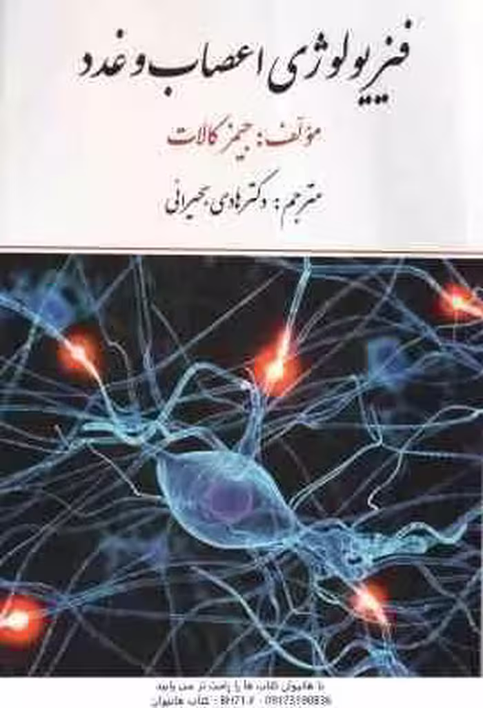 فیزیولوژی اعصاب و غدد ( جیمز کالات – هادی بحیرایی )