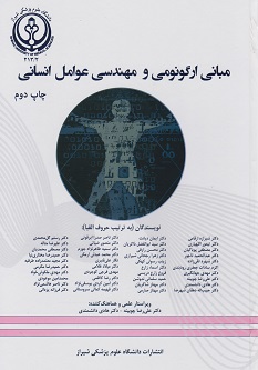 مبانی ارگونومی و مهندسی عوامل انسانی