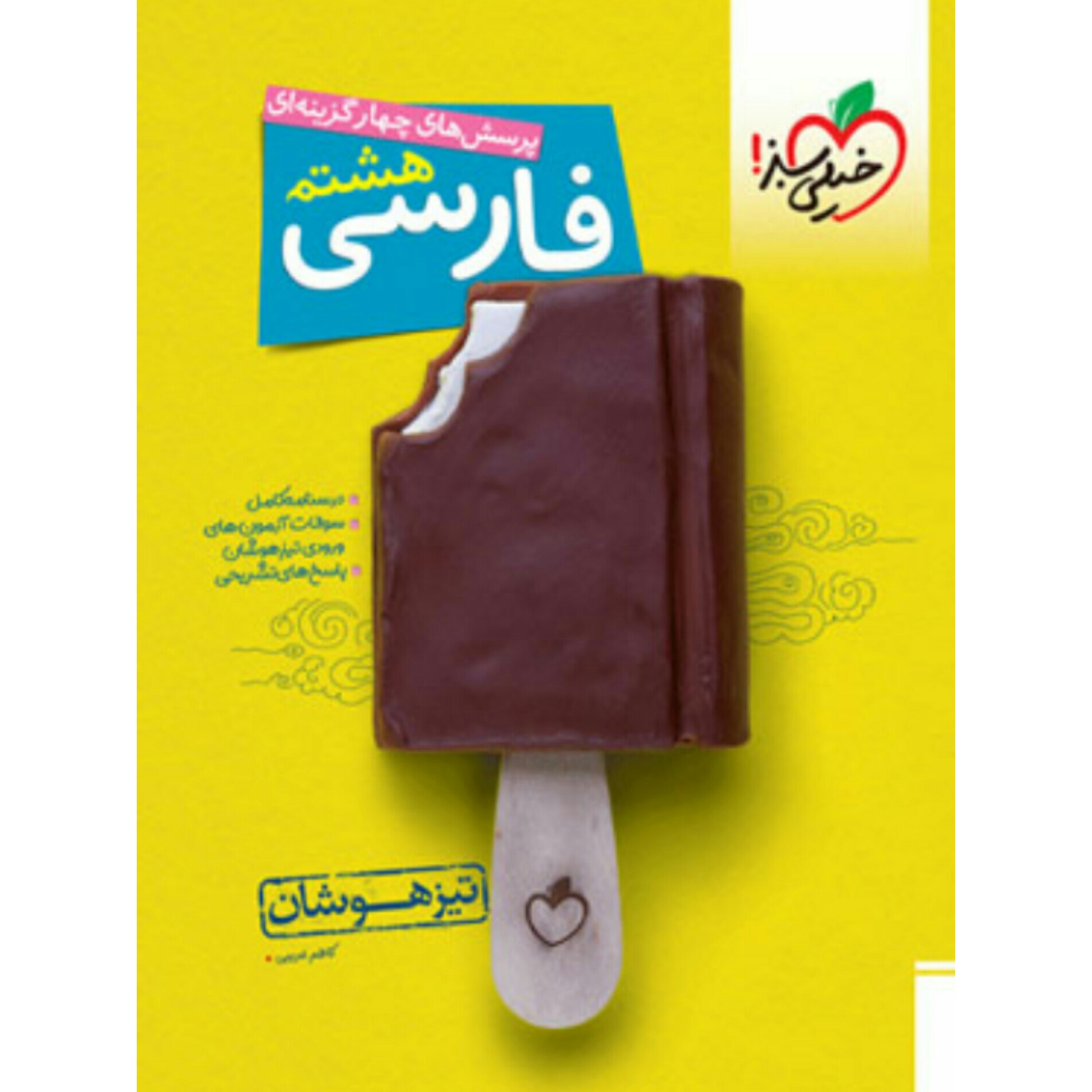 فارسی هشتم  تیزهوشان خیلی سبز